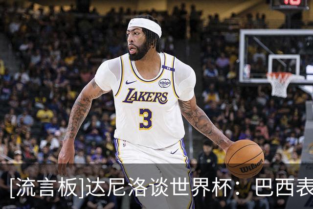 [流言板]达尼洛谈世界杯：巴西表现低于应有潜力，这让一切更难消化